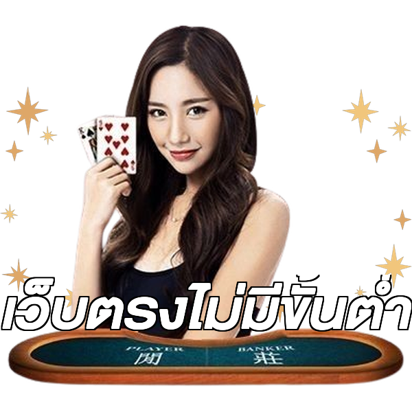 เว็บตรงไม่มีขั้นต่ำ