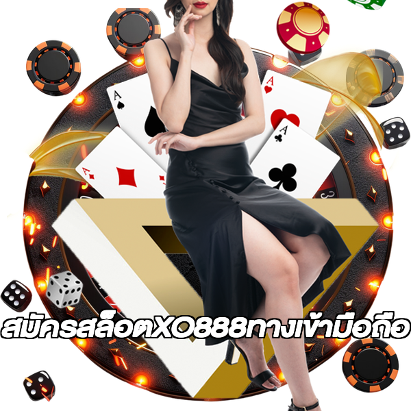 สมัครสล็อตXO888ทางเข้ามือถือ