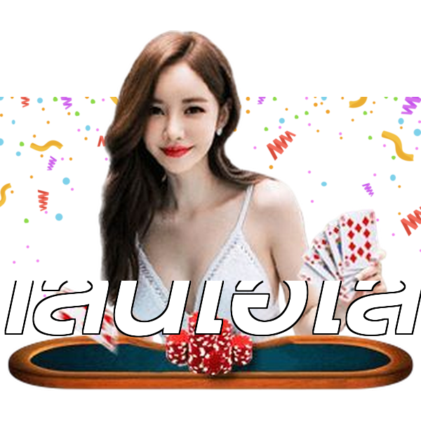 เล่นไฮโล