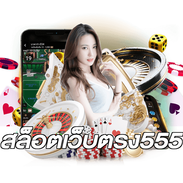 สล็อตเว็บตรง555