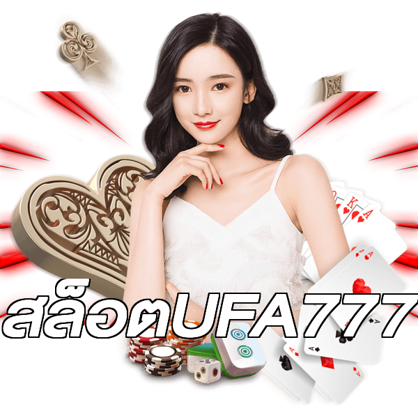 สล็อตUFA777