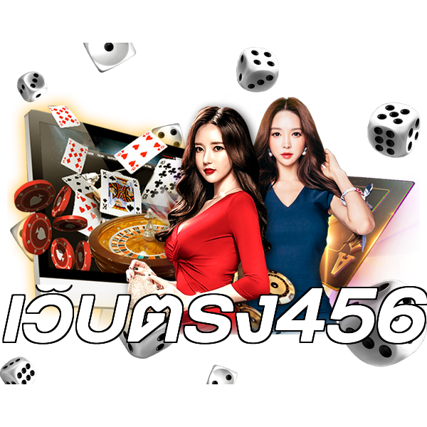 เว็บตรง456