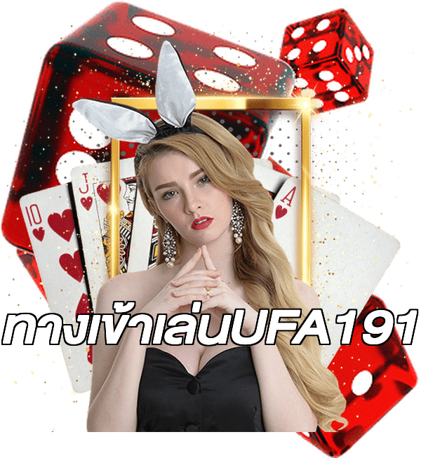 ทางเข้าเล่นUFA191