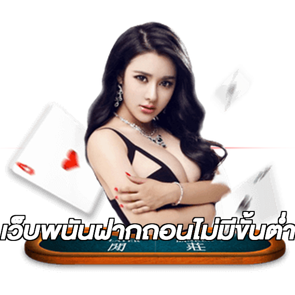 เว็บพนันฝากถอนไม่มีขั้นต่ํา