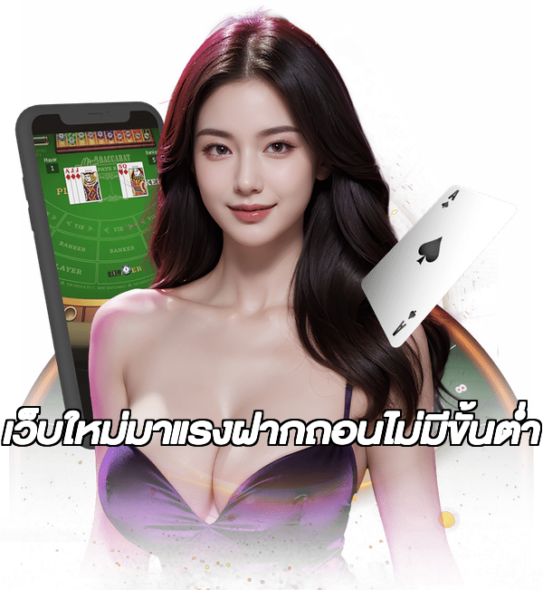 เว็บใหม่มาแรงฝากถอนไม่มีขั้นต่ํา