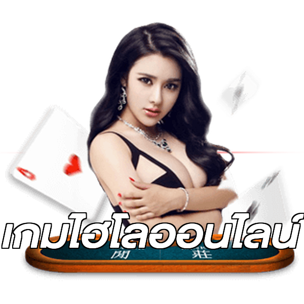 เกมไฮโลออนไลน์