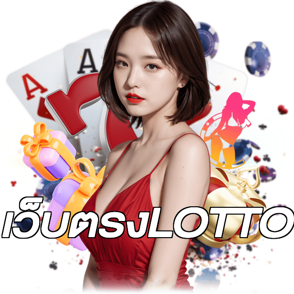 เว็บตรงLOTTO