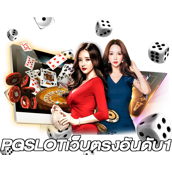 PGSLOTเว็บตรงอันดับ1