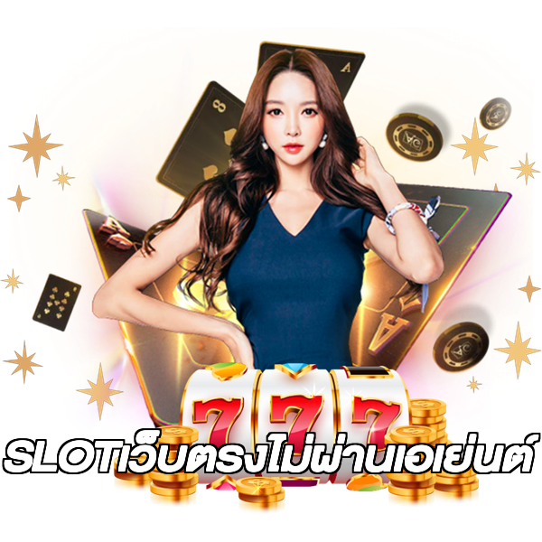 SLOTเว็บตรงไม่ผ่านเอเย่นต์