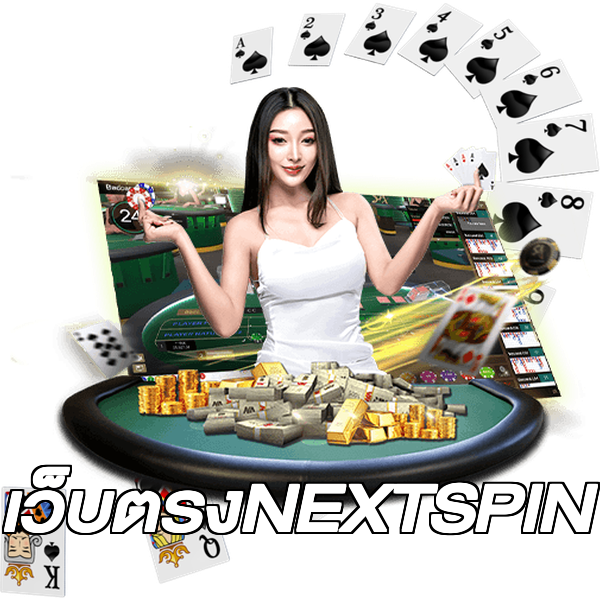 เว็บตรงNEXTSPIN
