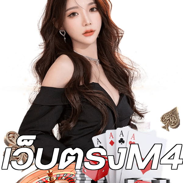 เว็บตรงM4
