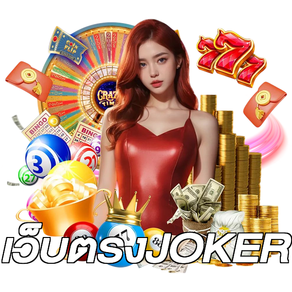 เว็บตรงJOKER