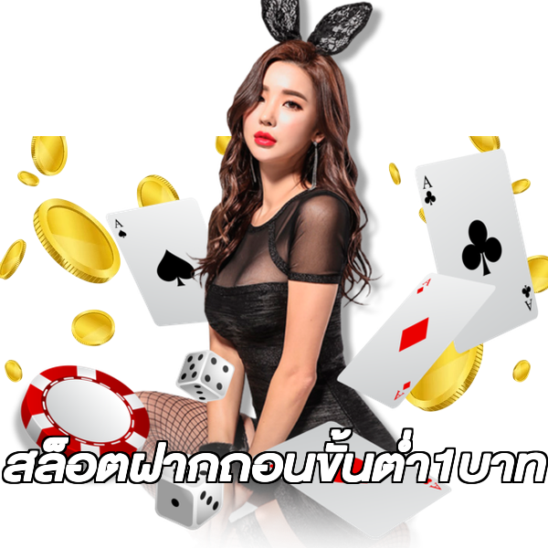 สล็อตฝากถอนขั้นต่ํา1บาท