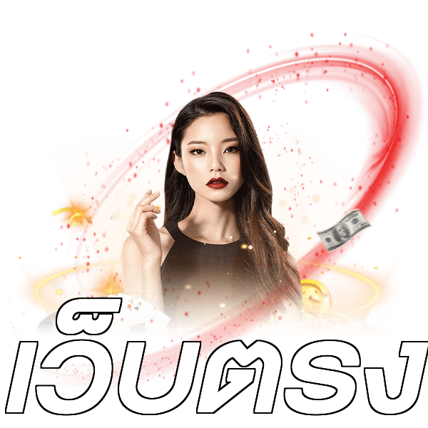 เว็บตรง