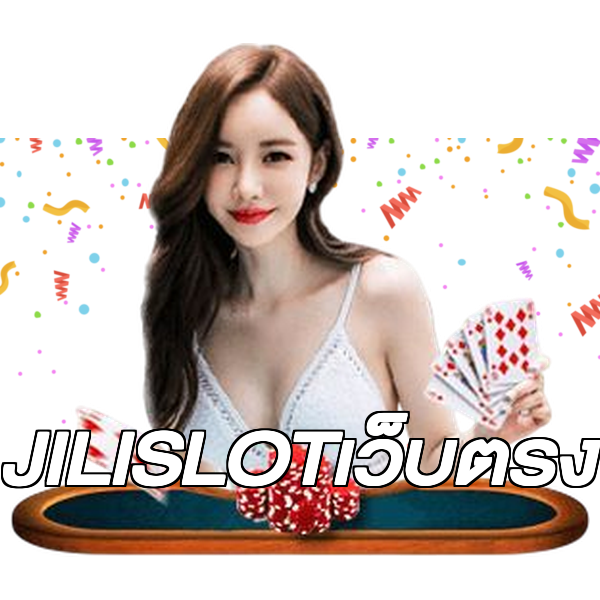 JILISLOTเว็บตรง