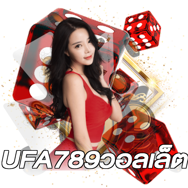 UFA789วอลเล็ต