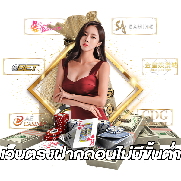 เว็บตรงฝากถอนไม่มีขั้นต่ำ