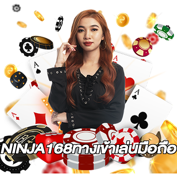 NINJA168ทางเข้าเล่นมือถือ