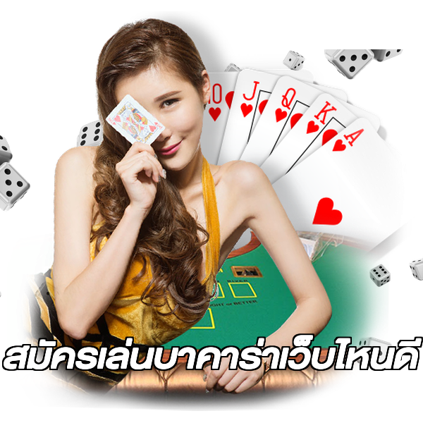 สมัครเล่นบาคาร่าเว็บไหนดี