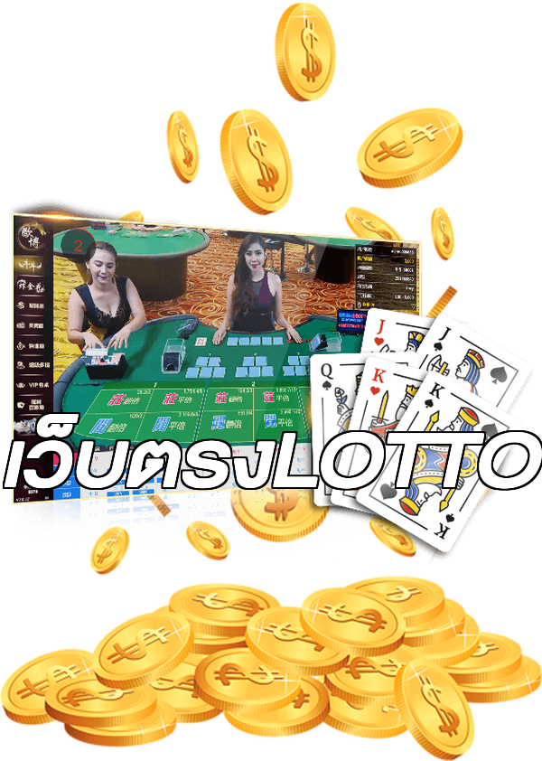 เว็บตรงLOTTO