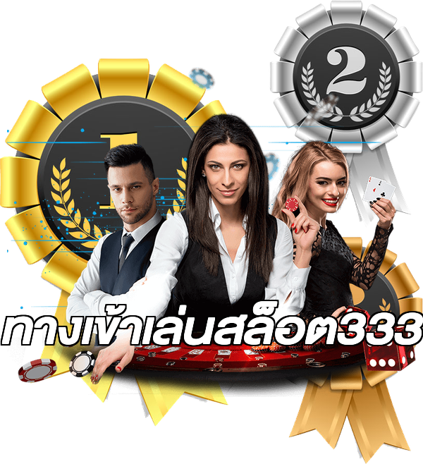 ทางเข้าเล่นสล็อต333