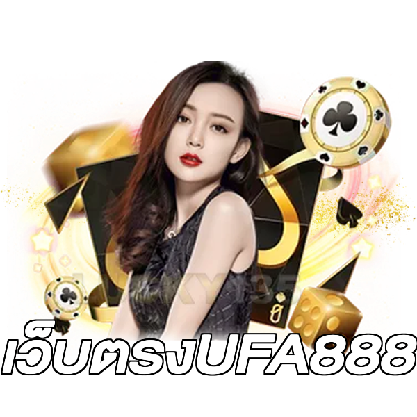 เว็บตรงUFA888