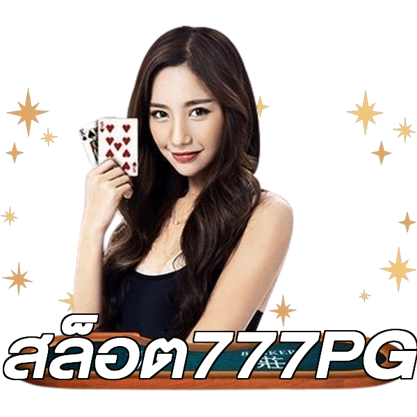 สล็อต777PG