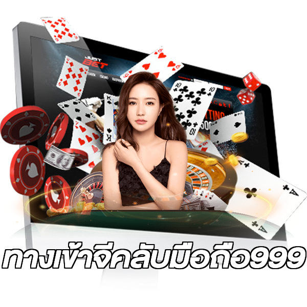 ทางเข้าจีคลับมือถือ999