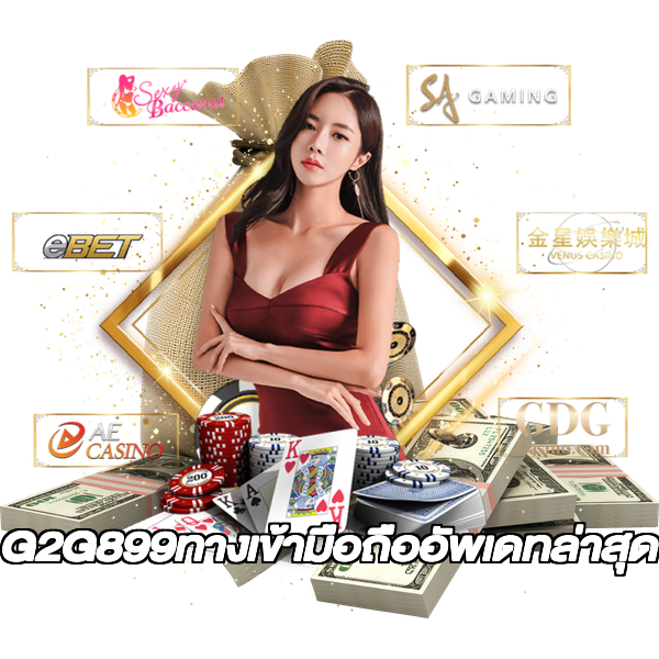 G2G899ทางเข้ามือถืออัพเดทล่าสุด