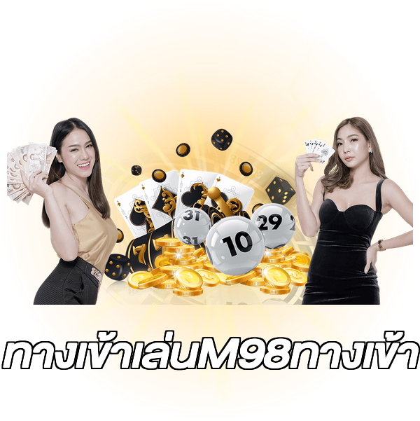 ทางเข้าเล่นM98ทางเข้า