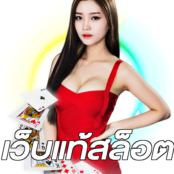 เว็บแท้สล็อต