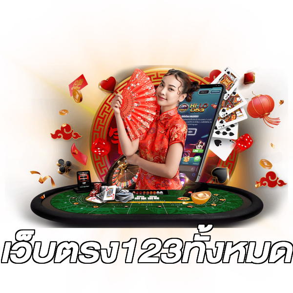เว็บตรง123ทั้งหมด